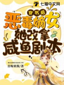 穿书后,恶毒嫡女她改拿咸鱼剧本