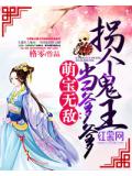萌宝无敌:拐个鬼王当爹爹