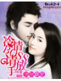 强制霸爱:冷情boss,请放手