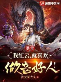 洪荒:我红云,就喜欢做老好人!