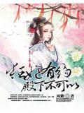 狂妃有约:殿下不可以