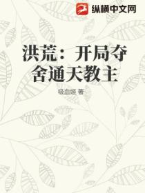 洪荒：开局夺舍通天教主