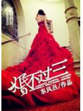 婚不过三