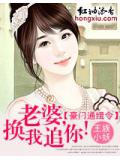 豪门通缉令:老婆,换我追你!