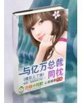 缠你上了瘾:与亿万总裁同枕