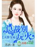 天价交易,总裁别玩火!
