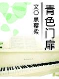 青色门扉