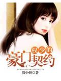 权少的豪门契约