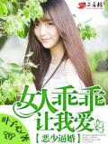 恶少逼婚:女人乖乖让我爱