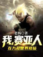 我,赛亚人,在九叔世界修仙