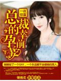 一夜惊喜·总裁的幸孕前妻