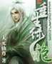 重生绿袍