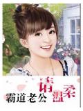 霸道老公:请温柔