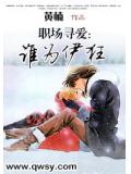 职场寻爱:谁为伊狂