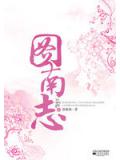 图南志(下)
