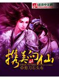 携美向仙
