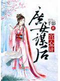 宫心计:庶女谋后