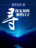 寻找无双的那些日子