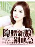 隐婚新娘别心急