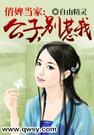 俏婢当家:公子,别惹我