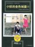 小妖的金色城堡2(没有人像我一样)