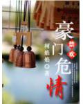 禁欢:豪门危情