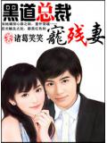 黑道总裁独宠残妻