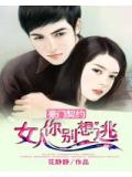 豪门契约:女人你别想逃