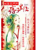 倒霉皇帝的痞子皇后
