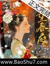 望春庭(重生)