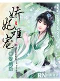 娇妃难宠