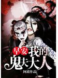 早安,我的鬼夫大人