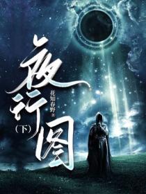 夜行图(下)