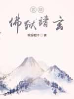 苦境:佛狱靖玄