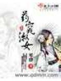 药窕淑女