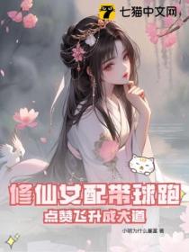 修仙女配带球跑,点赞飞升成大道