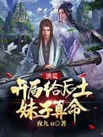 洪荒:开局给后土妹子算命