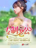 豪门宠妻:专制老公