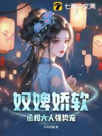 奴婢娇软,丞相大人强势宠