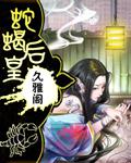 蛇蝎皇后