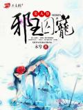 美人祭:邪王囚宠