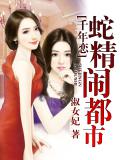 千年恋:蛇精闹都市