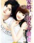 宠婚,溺爱小甜妻