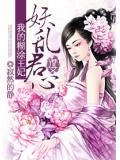 妖乱君心:我的糊涂王妃