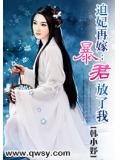 迫妃再嫁:暴君放了我