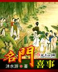 名门喜事