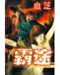 霸途1