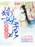 素手狂医:嫡女太子妃