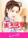 蜜宠成殇:三少的萌情小宠物