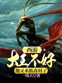 西游:大王不好,他又来抓食材了
